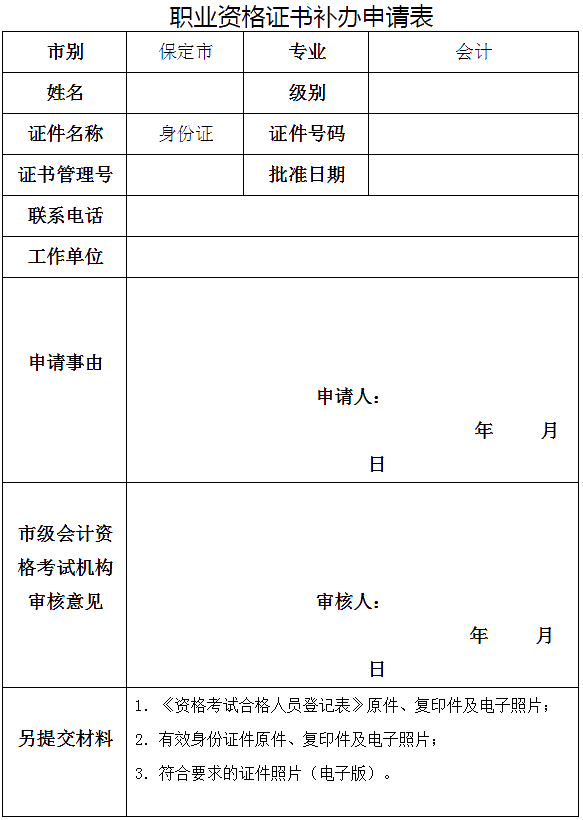 河北保定發(fā)布關(guān)于補(bǔ)發(fā)會(huì)計(jì)專業(yè)資格證書的要求！