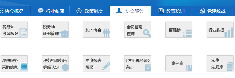 稅務(wù)師協(xié)會官網(wǎng)