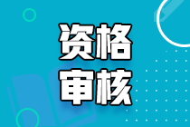 2021甘肅初中級經(jīng)濟(jì)師資格審核