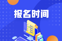 證券從業(yè)資格考試報名時間是什么時候？