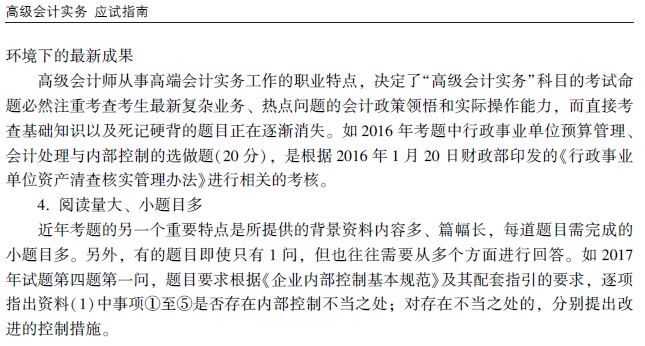 2021年高級(jí)會(huì)計(jì)師輔導(dǎo)書《應(yīng)試指南》試讀