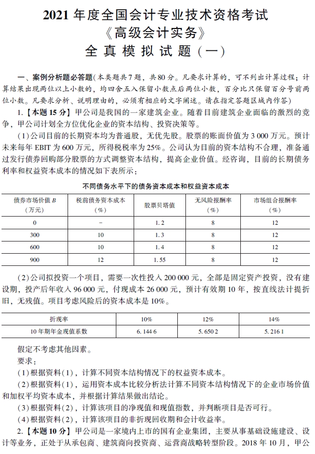 2021年高級會計師輔導(dǎo)書《全真模擬試卷》試讀