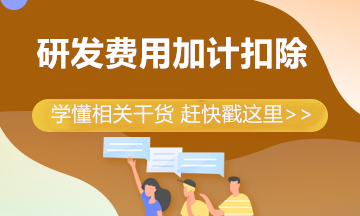 制造企業(yè)研發(fā)費(fèi)用加計(jì)扣除比例提高到100% 一文帶你來(lái)學(xué)習(xí)！