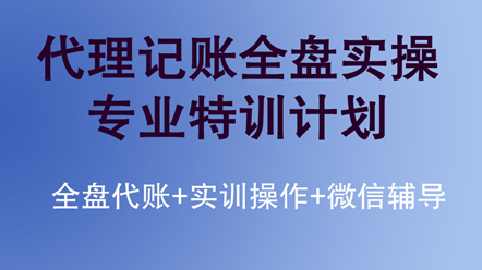 如何快速學習代理記賬全盤實操？