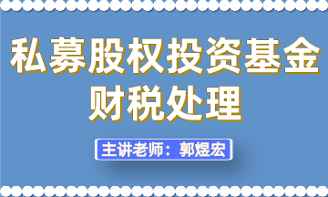 私募股權(quán)投資基金財(cái)稅處理