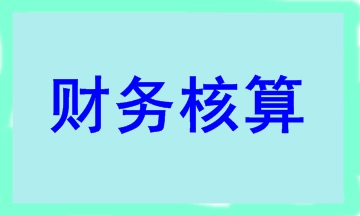 合伙人賬務(wù)核算要點(diǎn) 干貨滿滿！