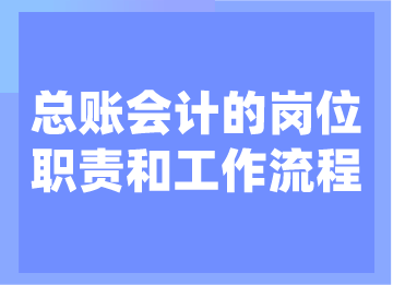 總賬會計的崗位職責(zé)和工作流程