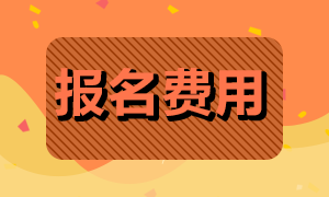 深圳地區(qū)期貨從業(yè)資格考試報名費用是多少？