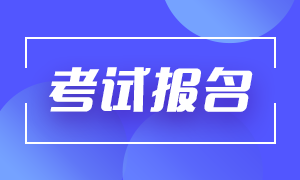 9月基金從業(yè)資格考試報(bào)名流程是啥？