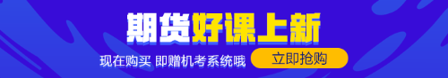 零基礎(chǔ)的你！趕緊來(lái)！期貨備考經(jīng)驗(yàn)快來(lái)拿走！