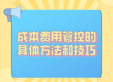 成本費(fèi)用管控的具體方法和技巧