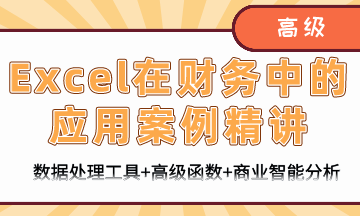 財(cái)務(wù)人員必備Excel知識(shí)：Excel在財(cái)務(wù)中的應(yīng)用案例精講