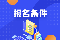 2021報考10月銀行從業(yè)考試需要什么條件？