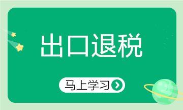 出口行業(yè)申報(bào)退稅注意啦！