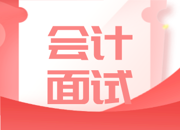 財會人面試的五個要點(diǎn)，你知道是什么嗎？