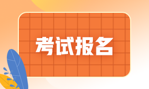 6月份銀行從業(yè)資格證在哪里報名？報名時間是什么時候？