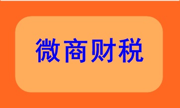 微商財稅該如何處理呢？快來看看