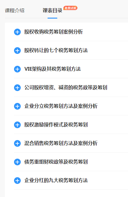 企業(yè)股權(quán)變動涉稅籌劃案例精講班課程目錄