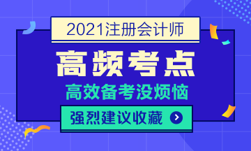 2021年注會《稅法》高頻考點(diǎn)第四章