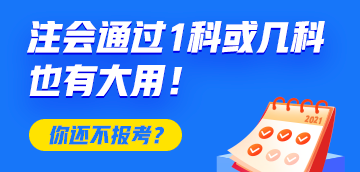 恭喜CPA考生！注會只通過1科或幾科也有大用！你還不報(bào)考？