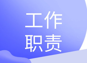 銷售會(huì)計(jì)和采購(gòu)會(huì)計(jì)的工作職責(zé)你知道嗎？