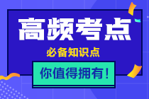 2021年注會(huì)《稅法》高頻考點(diǎn)第四章考點(diǎn)九：企業(yè)所得稅應(yīng)納稅額的計(jì)算