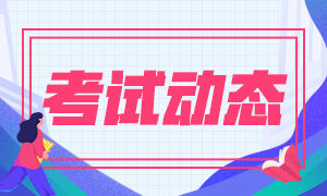 2021湖南注會(huì)考試時(shí)間和考試科目公布啦！