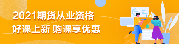 期貨從業(yè)備考|刷題無(wú)數(shù)卻仍效率不高？你是不是在做無(wú)用功？