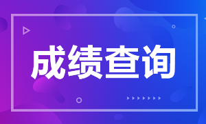 青島2021年6月銀行從業(yè)資格考試成績查分時間在幾月？