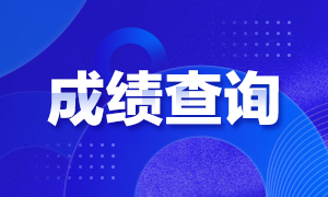 寧夏2021年6月銀行從業(yè)資格考試成績(jī)查分時(shí)間你了解嗎？