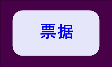 基本財經(jīng)法規(guī)及制度，你都掌握了嗎？（三）