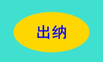 出納的職責(zé)權(quán)限及崗位要求 你了解了嗎？