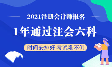 想要一年通過注會六科該怎么學？一天該學多長時間？