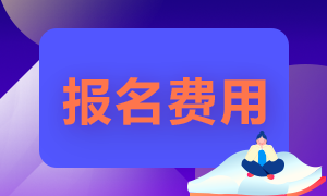 2021證券從業(yè)資格考試報(bào)名費(fèi)是多少呢？