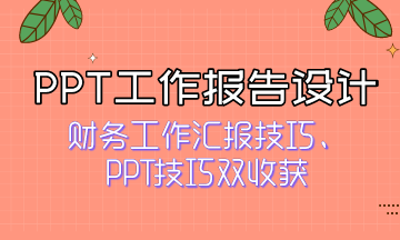 如何獲得領(lǐng)導(dǎo)青睞？快來看PPT工作報告設(shè)計