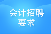 會計(jì)招聘要求有哪些？看看哪些你還需要提升