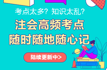 注會考點神器更新啦！注會高頻考點速記 60s速記難點