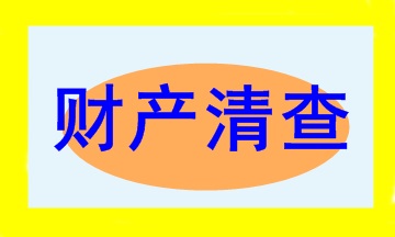 會計新手入門必學之財產(chǎn)清查