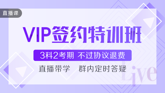 2021年中級會計職稱VIP簽約特訓班基礎階段課程持續(xù)更新中！