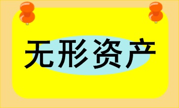 無形資產的核算及賬務處理 會計人員必會