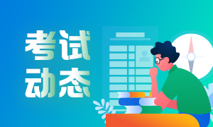 2021年銀行從業(yè)資格什么時候報名和考試？