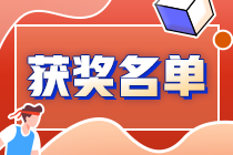 速來圍觀：2021中級會(huì)計(jì)答題闖關(guān)賽獲獎(jiǎng)名單出爐~