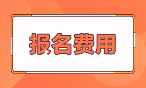 報(bào)考基金從業(yè)多少錢？2021年基金從業(yè)報(bào)名費(fèi)用