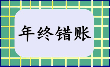 年終錯(cuò)賬盤點(diǎn)及修正技巧！快來收藏