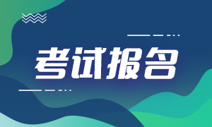 基金從業(yè)資格考試什么時候報名？