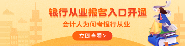 拿到銀行從業(yè)資格證就可以進(jìn)銀行？這是真的嗎？