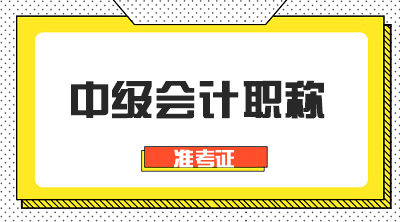 中級會計考試什么時候打印準考證？