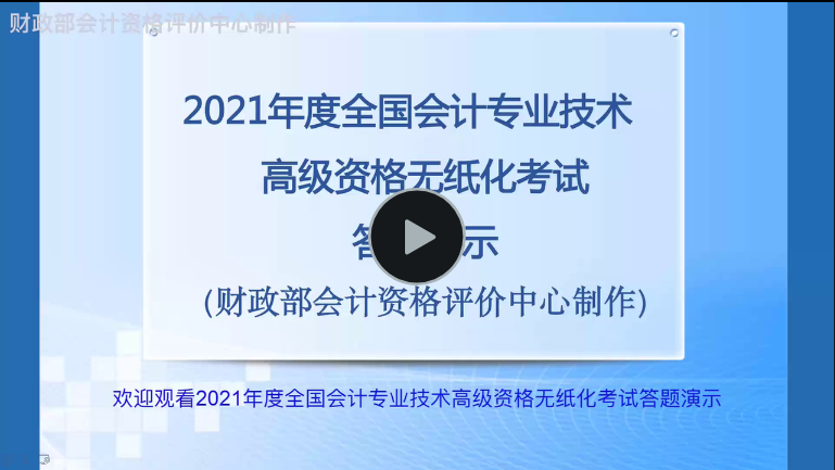 財(cái)政部：2021年度全國(guó)會(huì)計(jì)專業(yè)技術(shù)高級(jí)資格無紙化考試答疑演示