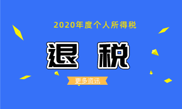 如何辦理2020個稅綜合所得年度匯算的退稅？