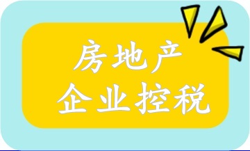 房地產(chǎn)企業(yè)合同控稅必備知識(shí)!